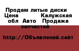 Продам литые диски › Цена ­ 7 500 - Калужская обл. Авто » Продажа запчастей   